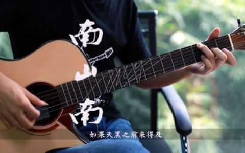 南山南指弹谱-马頔-吉他独奏谱-指弹教学视频