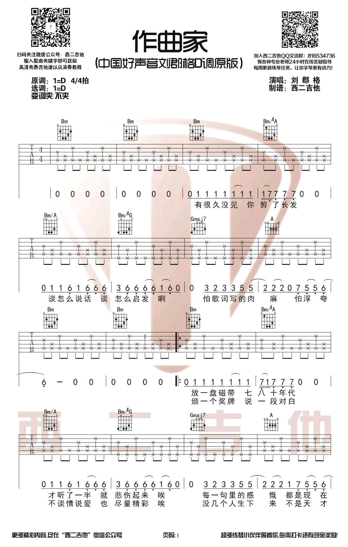 作曲家吉他谱-刘郡格-原版弹唱谱-教学视频插图