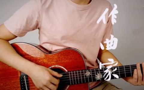 作曲家吉他谱-刘郡格-原版弹唱谱-教学视频
