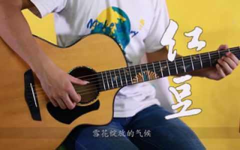 红豆指弹谱-王菲-吉他独奏谱-指弹教学视频