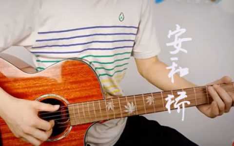安和桥吉他谱-宋冬野-G调弹唱谱-吉他教学视频