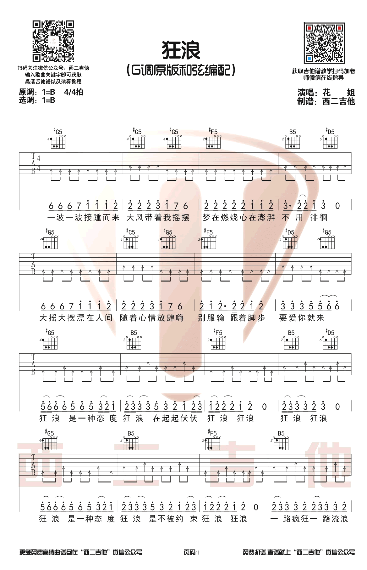狂浪吉他谱-花姐-原版六线谱-狂浪吉他演示视频插图