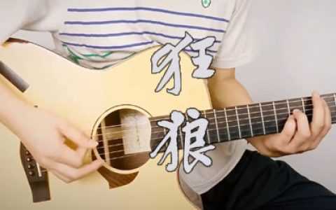 狂浪吉他谱-花姐-原版六线谱-狂浪吉他演示视频