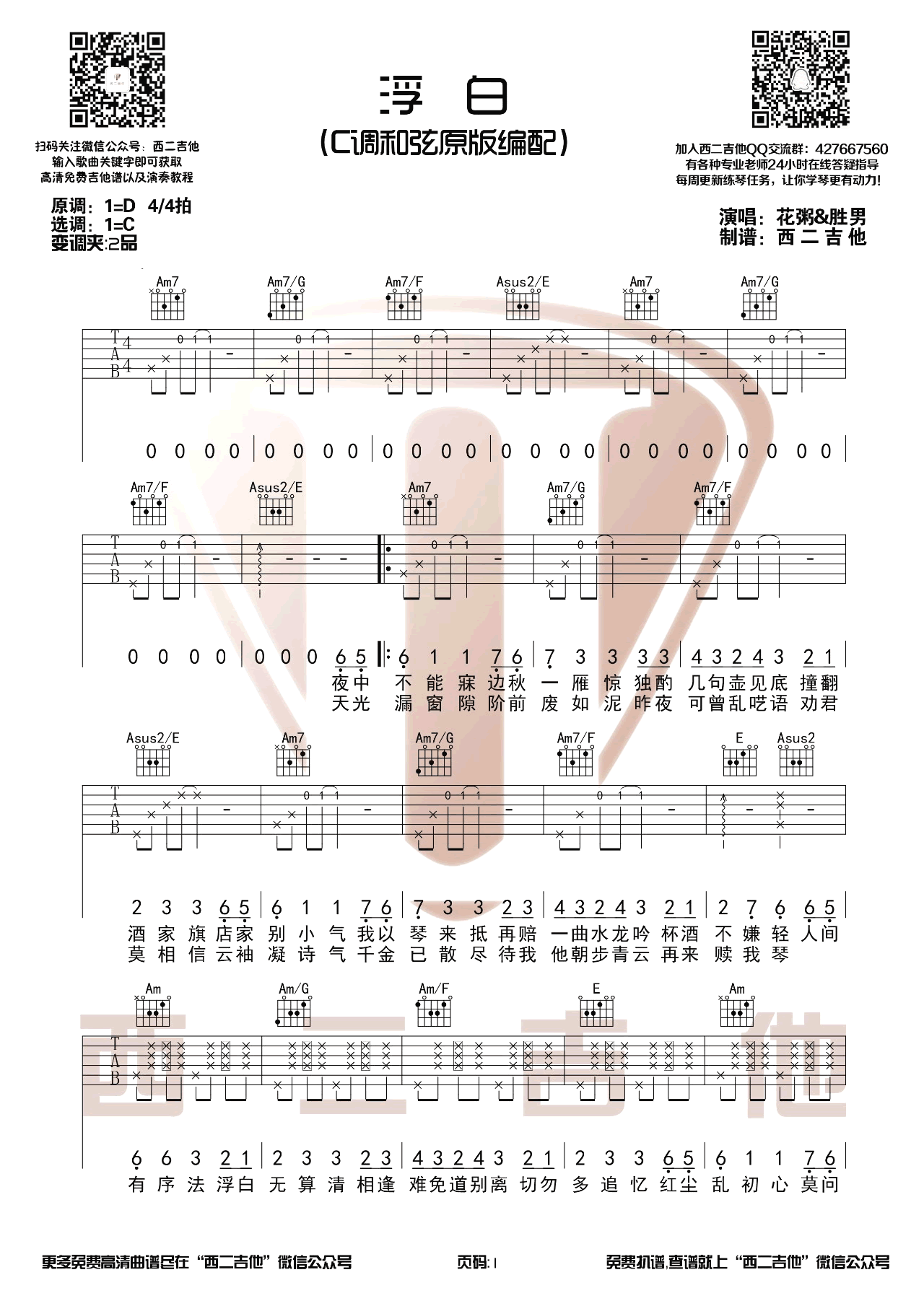 浮白吉他谱-花粥＆胜-C调原版-吉他教学视频插图