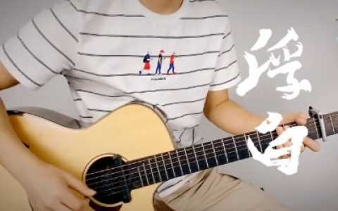 浮白吉他谱-花粥＆胜-C调原版-吉他教学视频