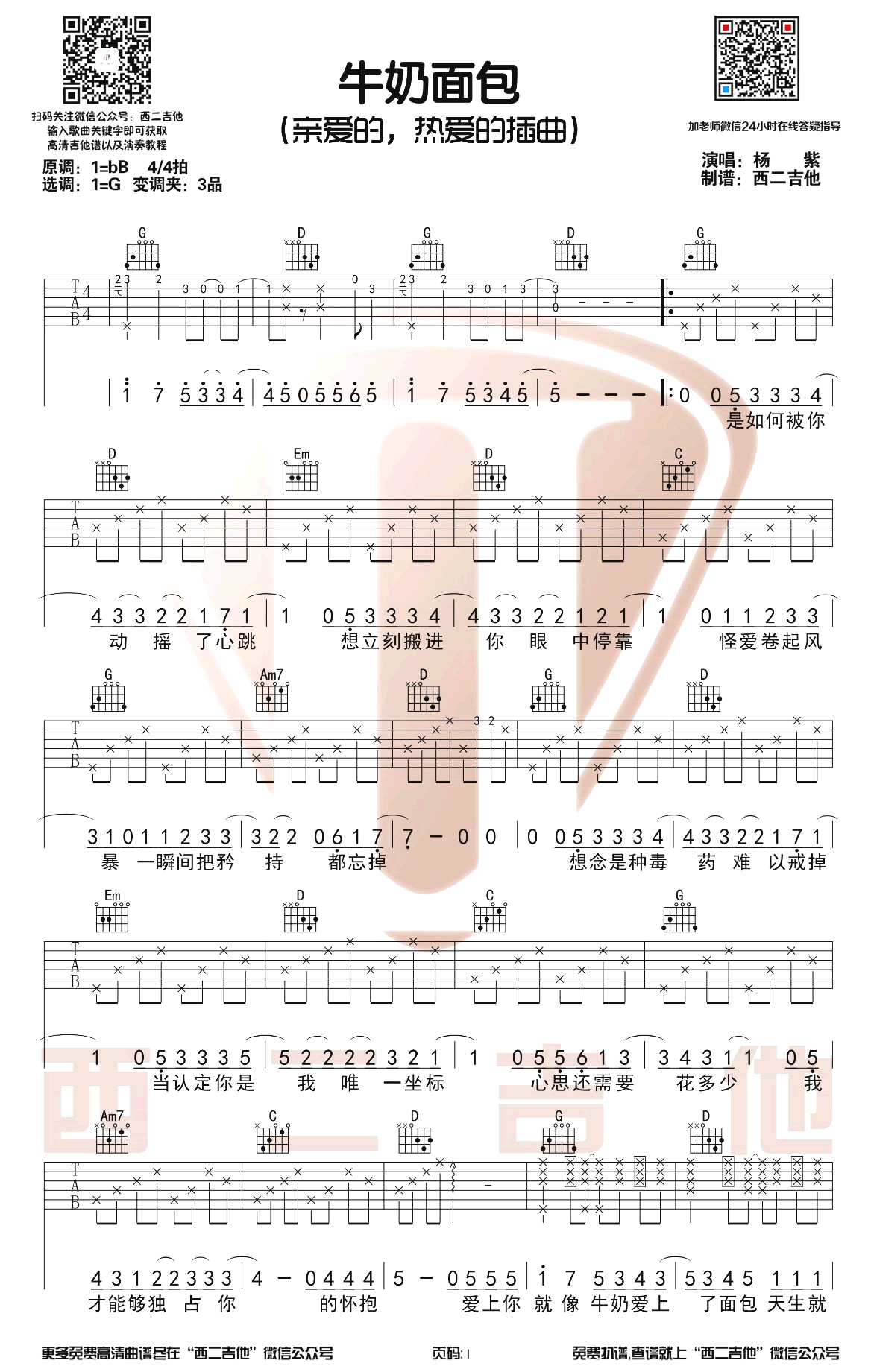 面包牛奶吉他谱-杨紫-《亲爱的热爱的》插曲-G调弹唱谱插图