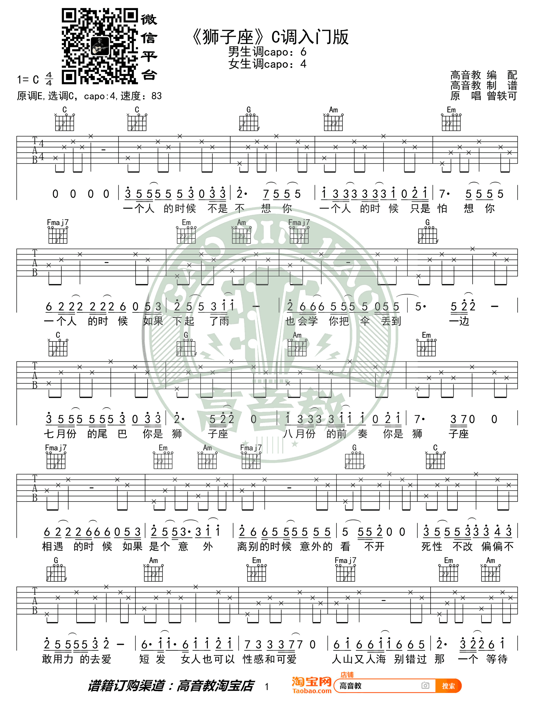 狮子座吉他谱-C调简单版-曾轶可-入门弹唱谱插图