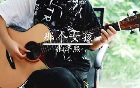 那个女孩指弹谱-张泽熙-G调独奏谱-吉他指弹教学