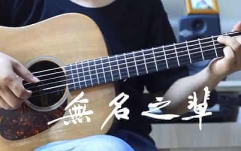无名之辈吉他谱-陈雪燃-C调弹唱谱-吉他演示视频