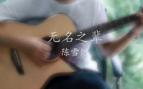 无名之辈吉他谱-陈雪燃-《亲爱的,热爱的》主题曲-教学视频