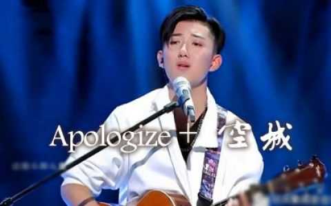 Apologize+空城吉他谱-候锦尧《中国梦之声》-弹唱谱