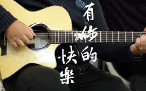有你的快乐吉他谱-王若琳-C调-吉他弹唱演示