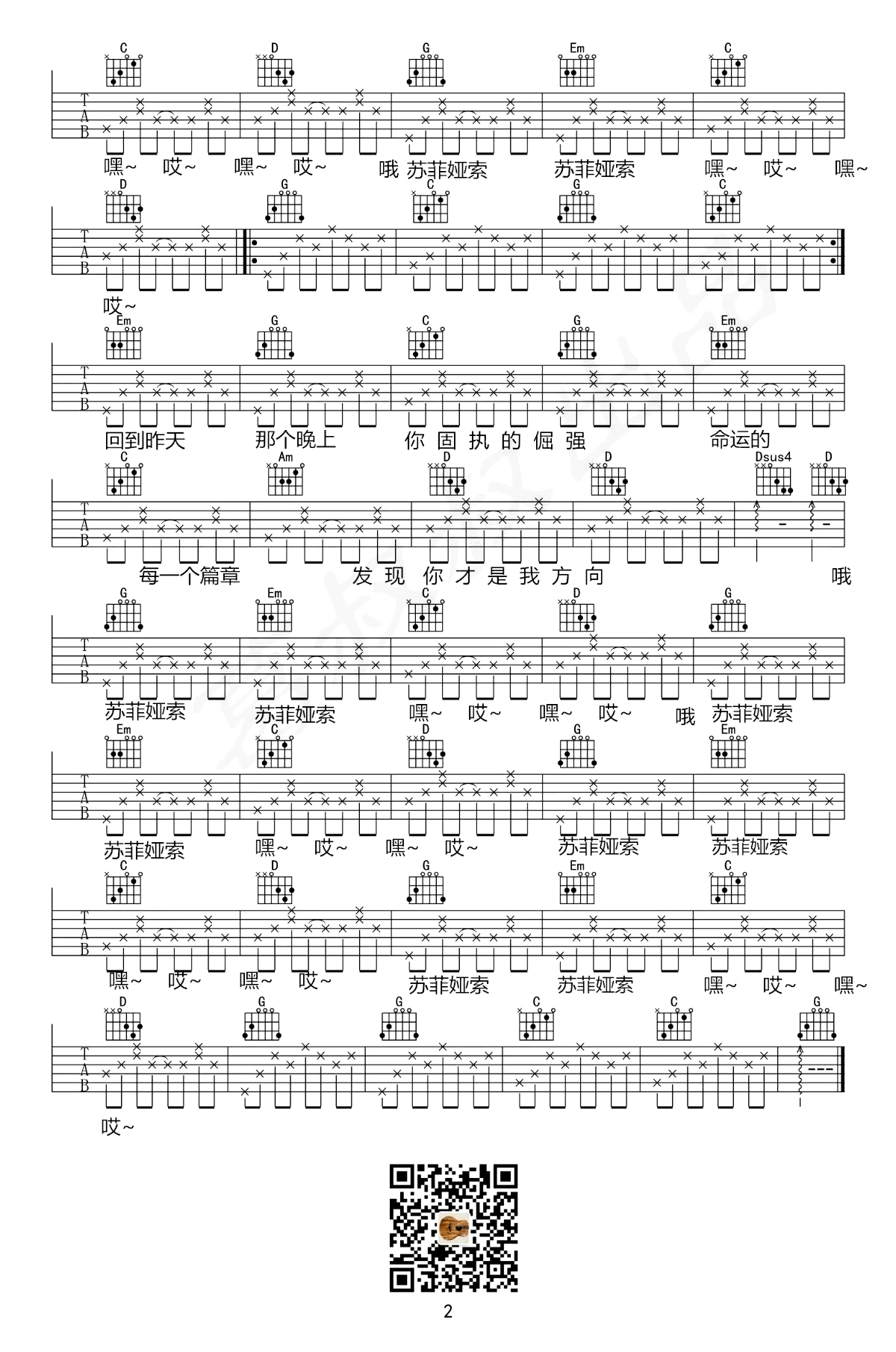 盘尼西林《苏菲亚索》吉他谱-乐队的夏天-G调弹唱谱插图2