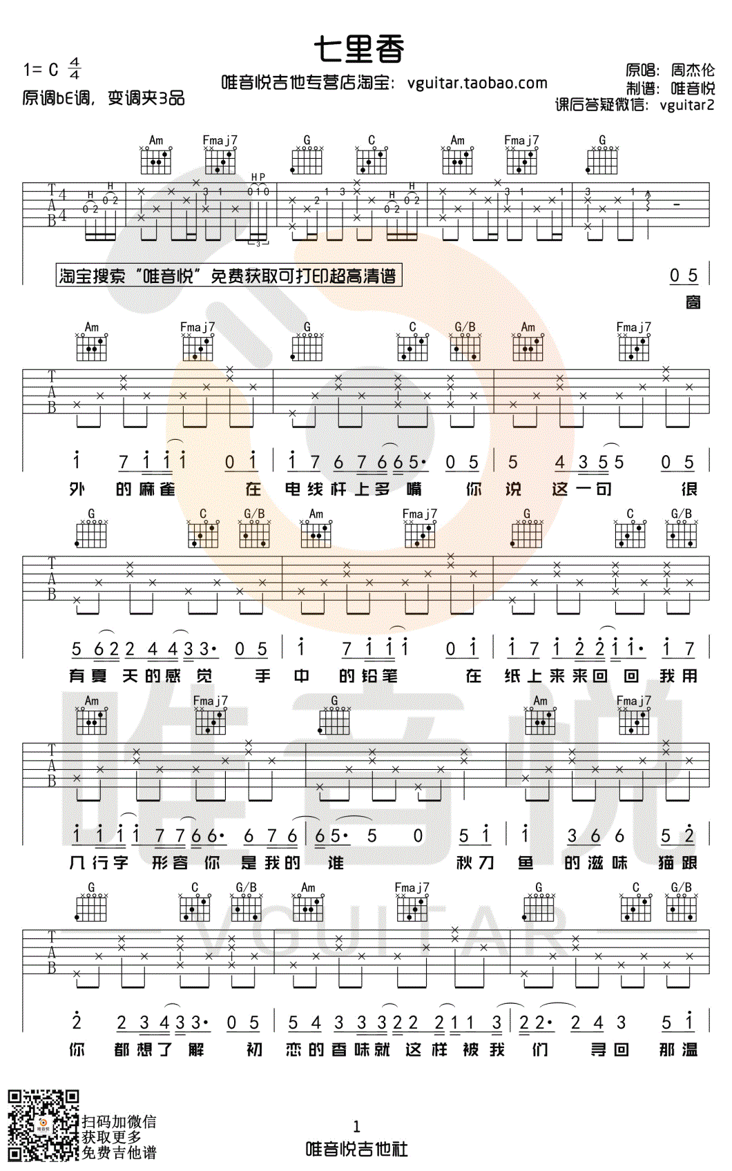 七里香吉他谱-周杰伦-C调指法-弹唱六线谱插图