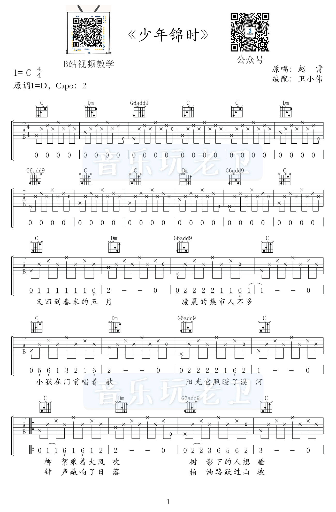 少年锦时吉他谱-赵雷-C调指法-原版弹唱谱插图