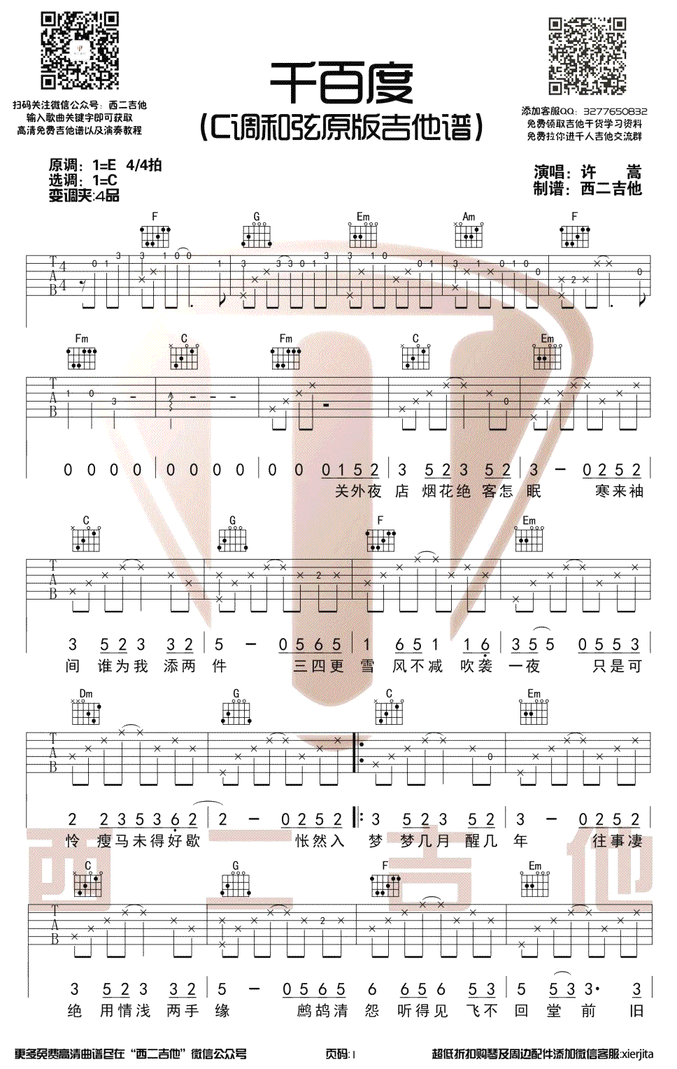 千百度吉他谱-许嵩-C调和弦原版-弹唱六线谱插图