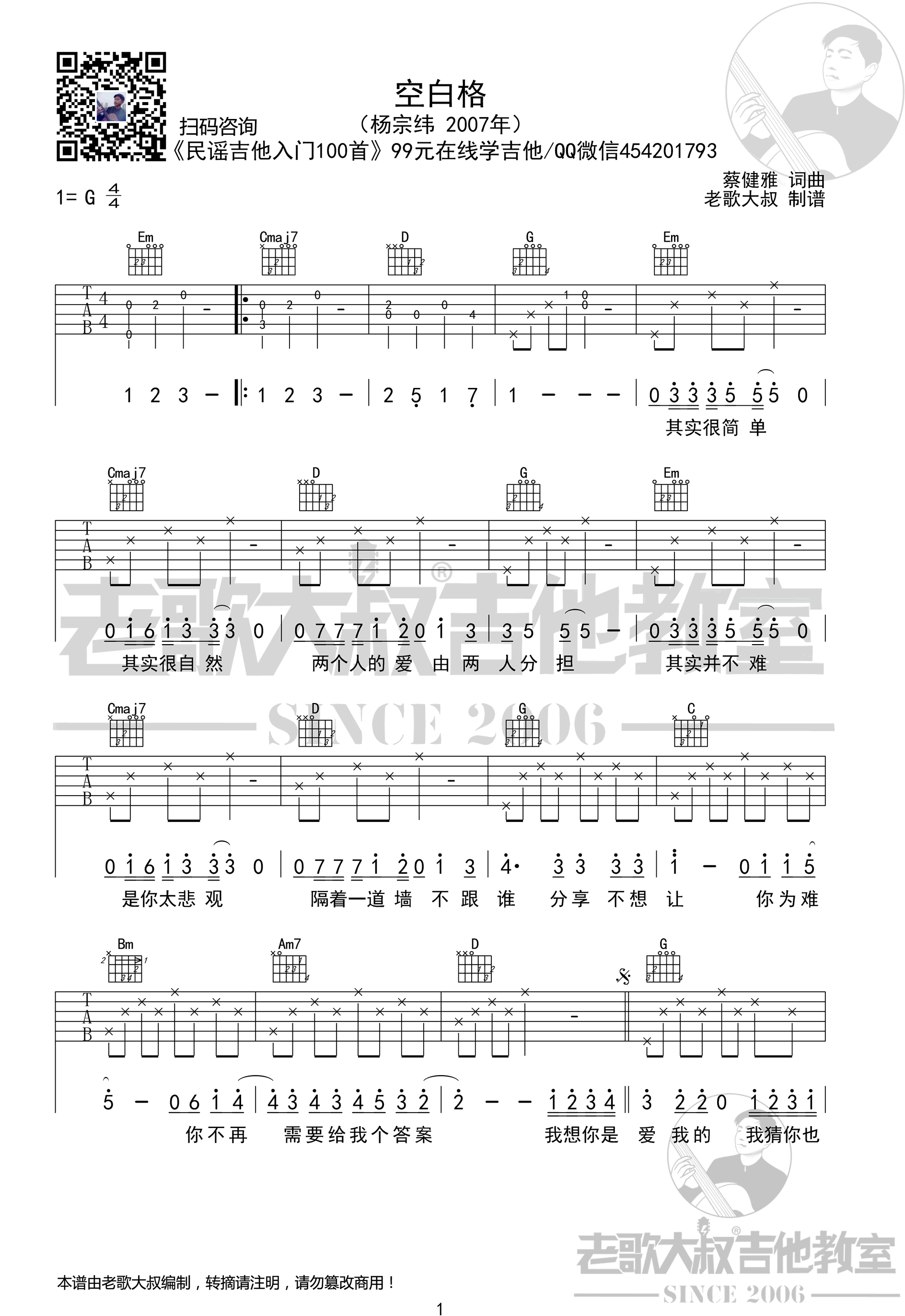 空白格吉他谱-杨宗纬-G调弹唱谱-带前奏六线谱插图