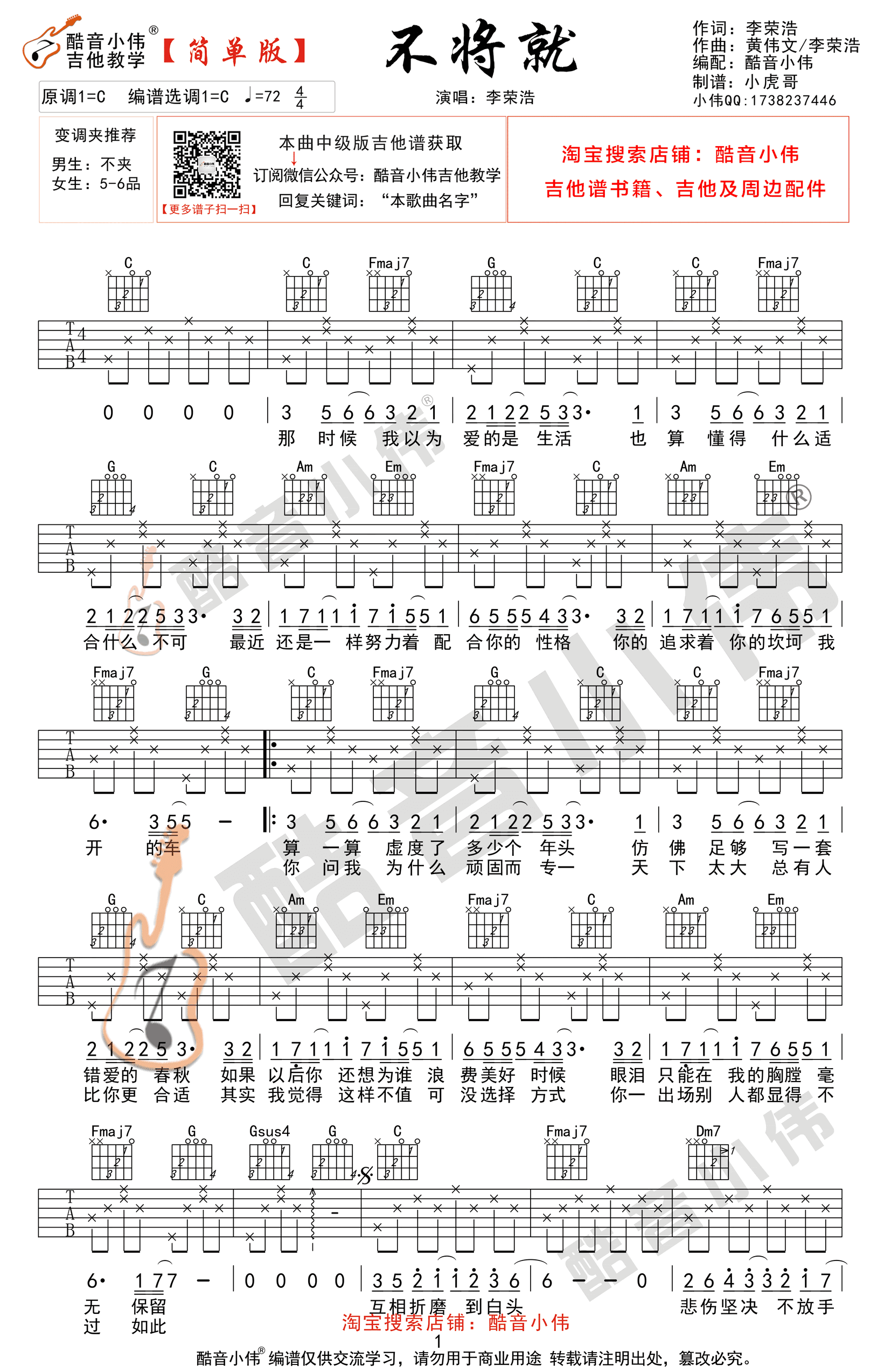 李荣浩《不将就》吉他谱-C调简单版-弹唱谱插图