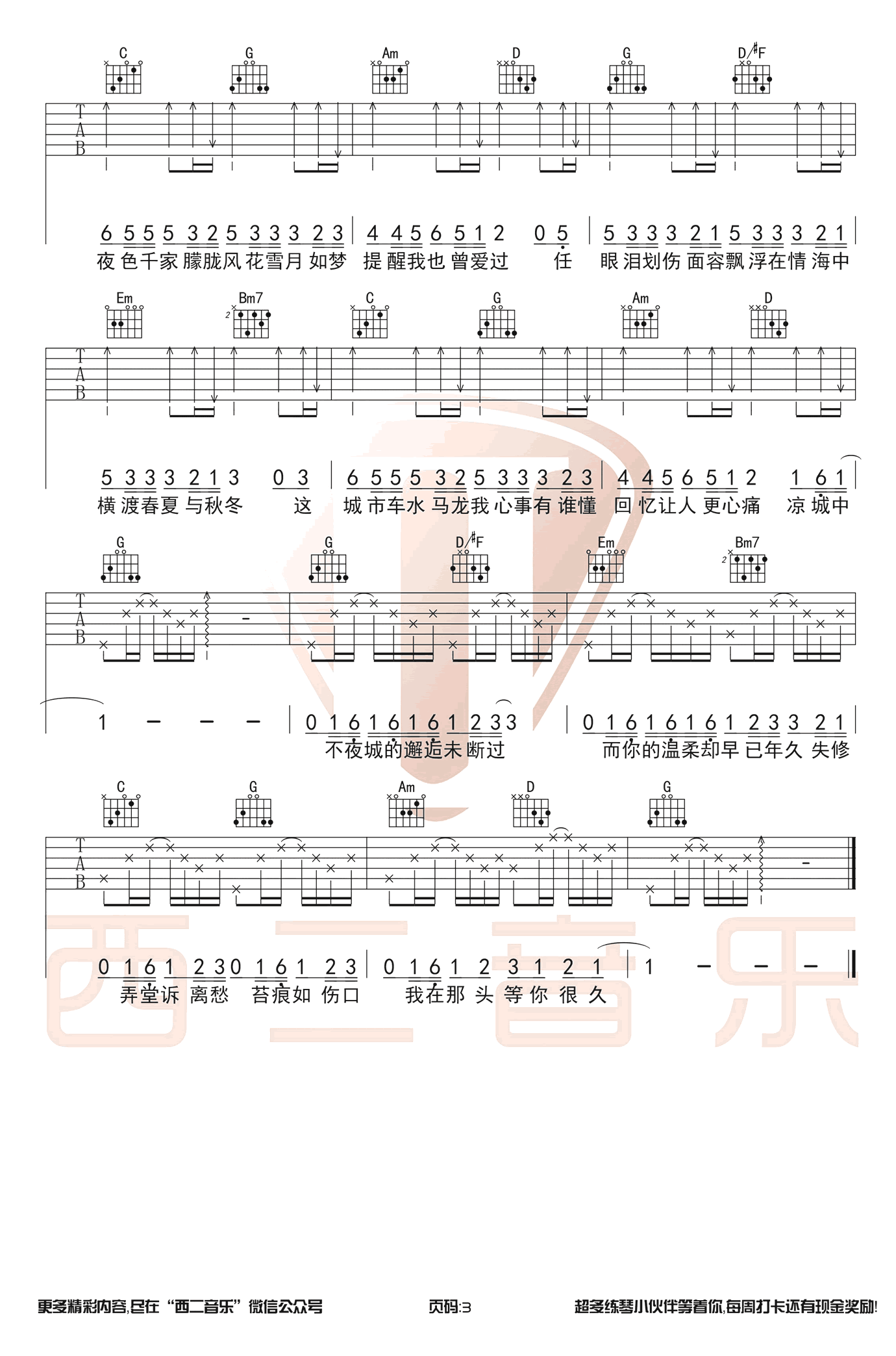 《凉城》吉他谱 - 任然版 - C调简单版编配 - 适合初级阶段 - 吉他简谱