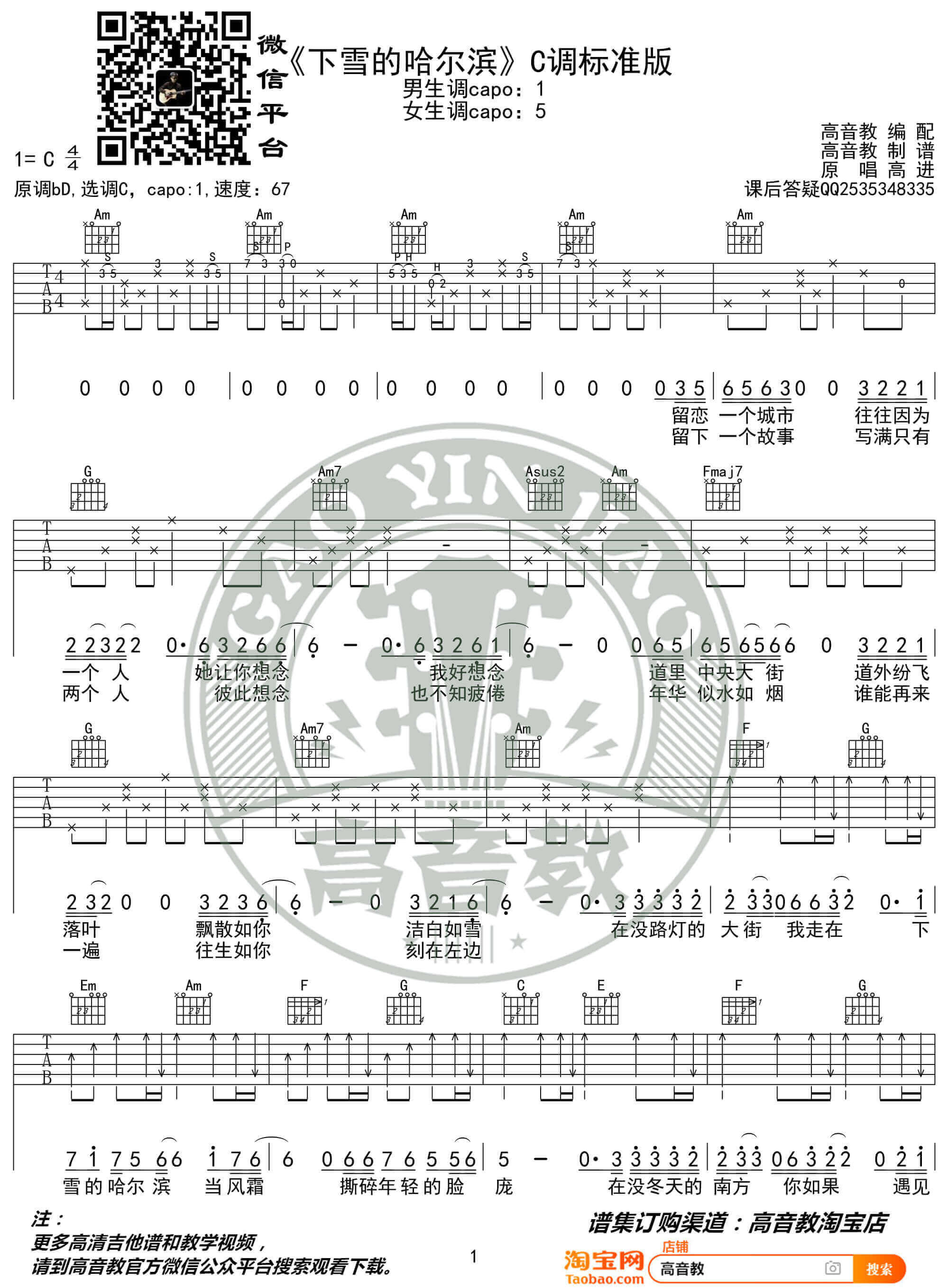 高进《下雪的哈尔滨》吉他谱-C调标准版六线谱-高音教编配插图