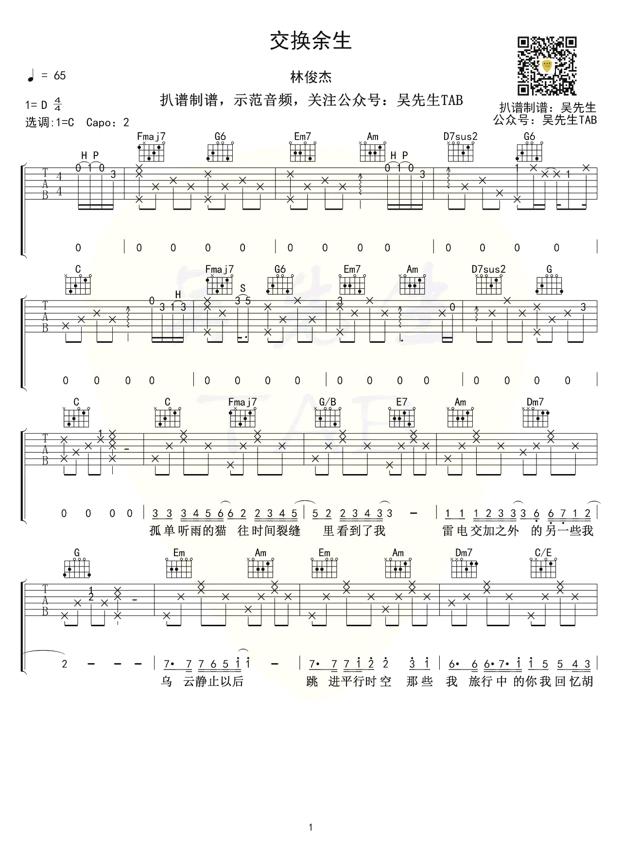 林俊杰《交换余生》吉他谱-C调完整版-弹唱六线谱插图