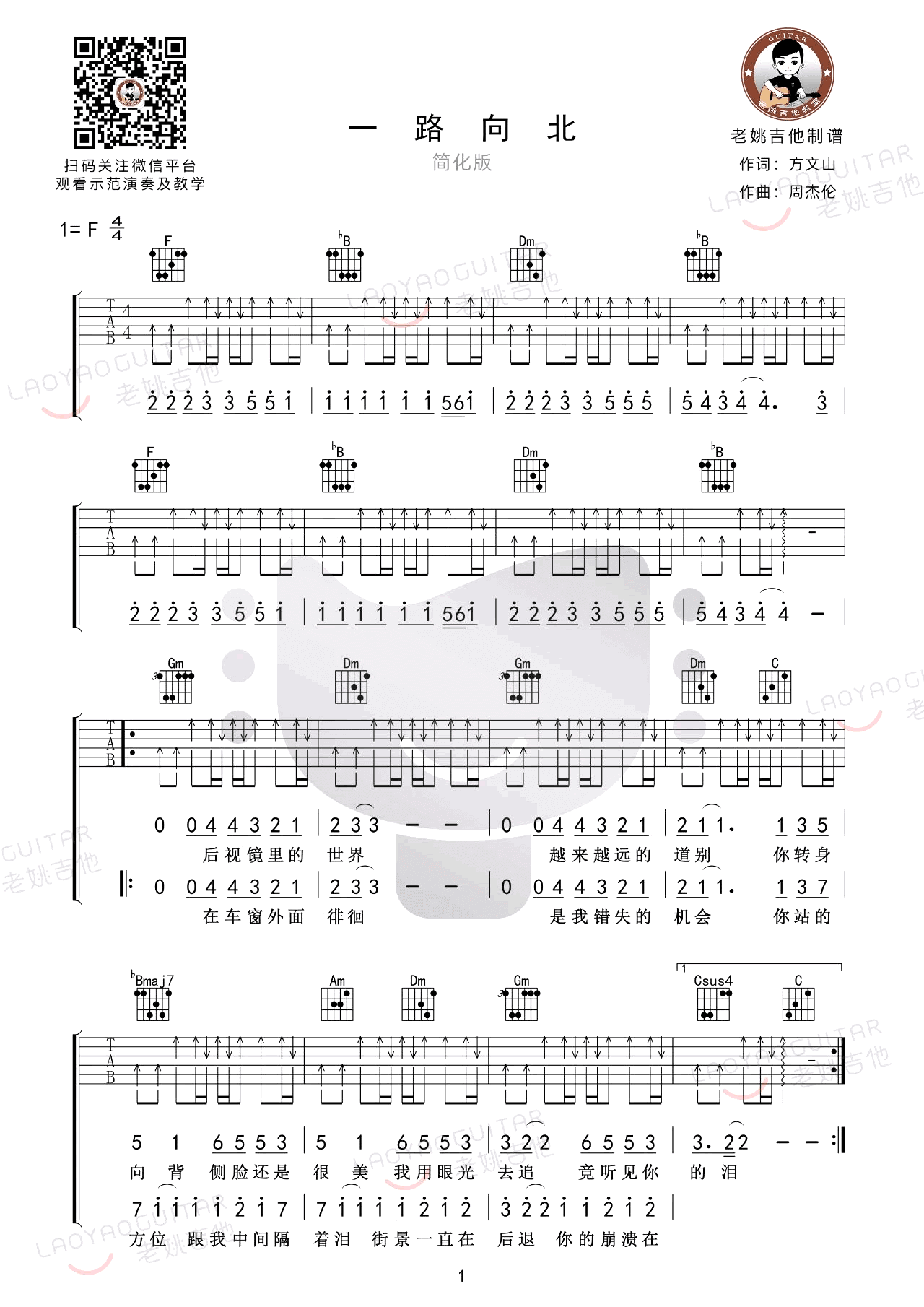 周杰伦《一路向北》吉他谱-简单扫弦版插图