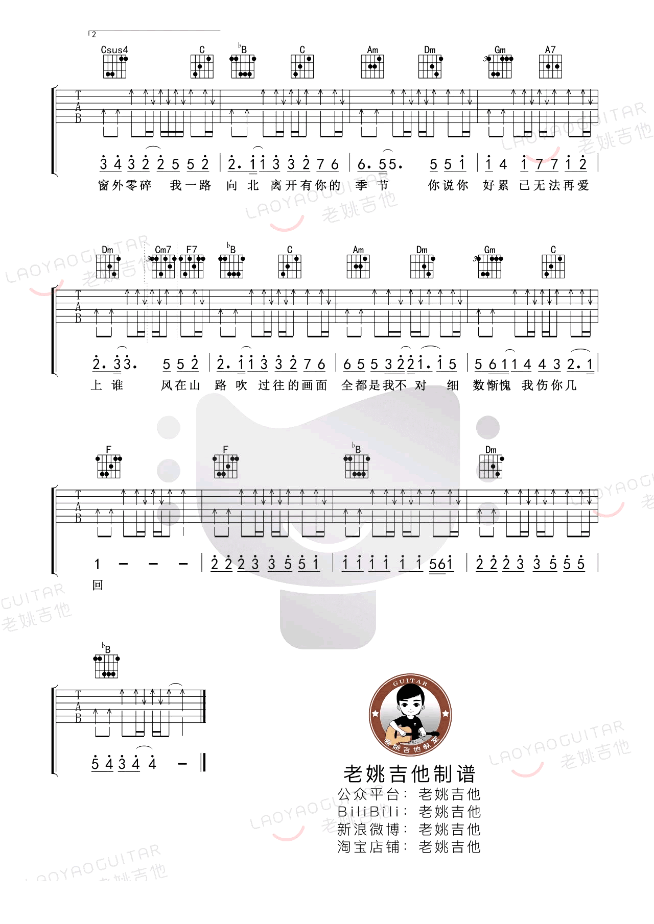 周杰伦《一路向北》吉他谱-简单扫弦版插图2