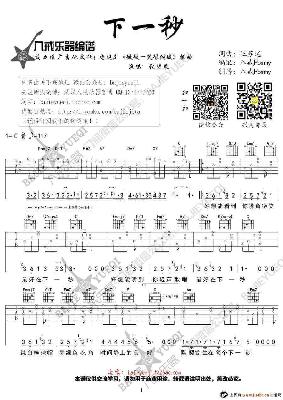 吉他源-下一秒吉他谱 C调-八戒乐器编配-张碧晨插图