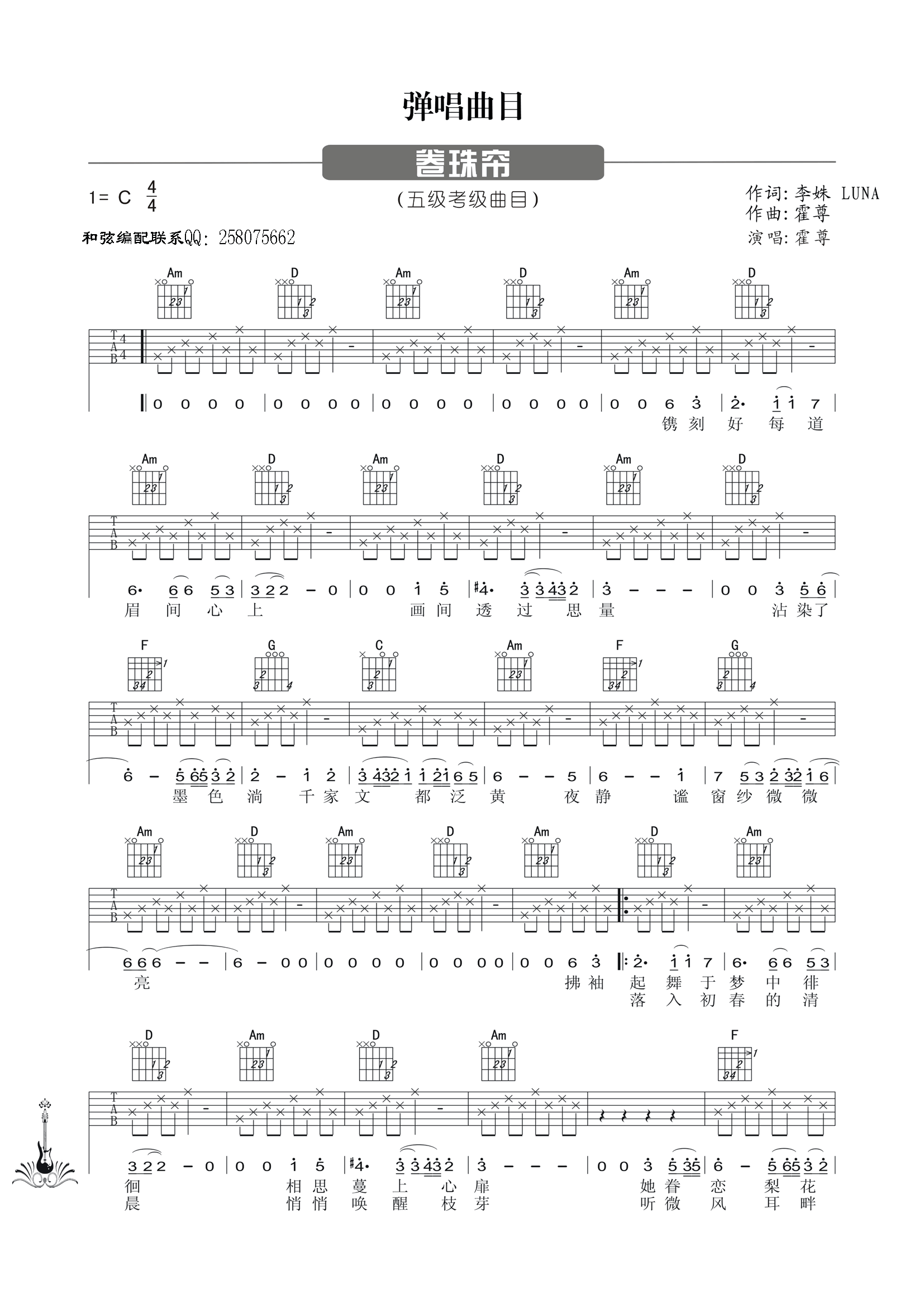 卷帘珠吉他谱 C调六线谱-简单版-霍尊插图