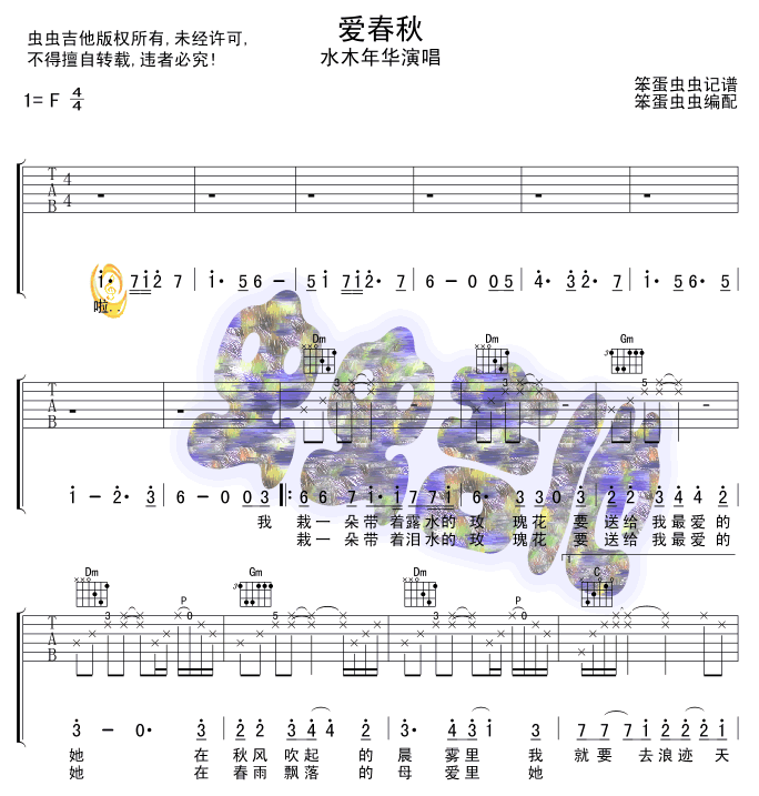 爱春秋吉他谱 F调六线谱-水木年华插图
