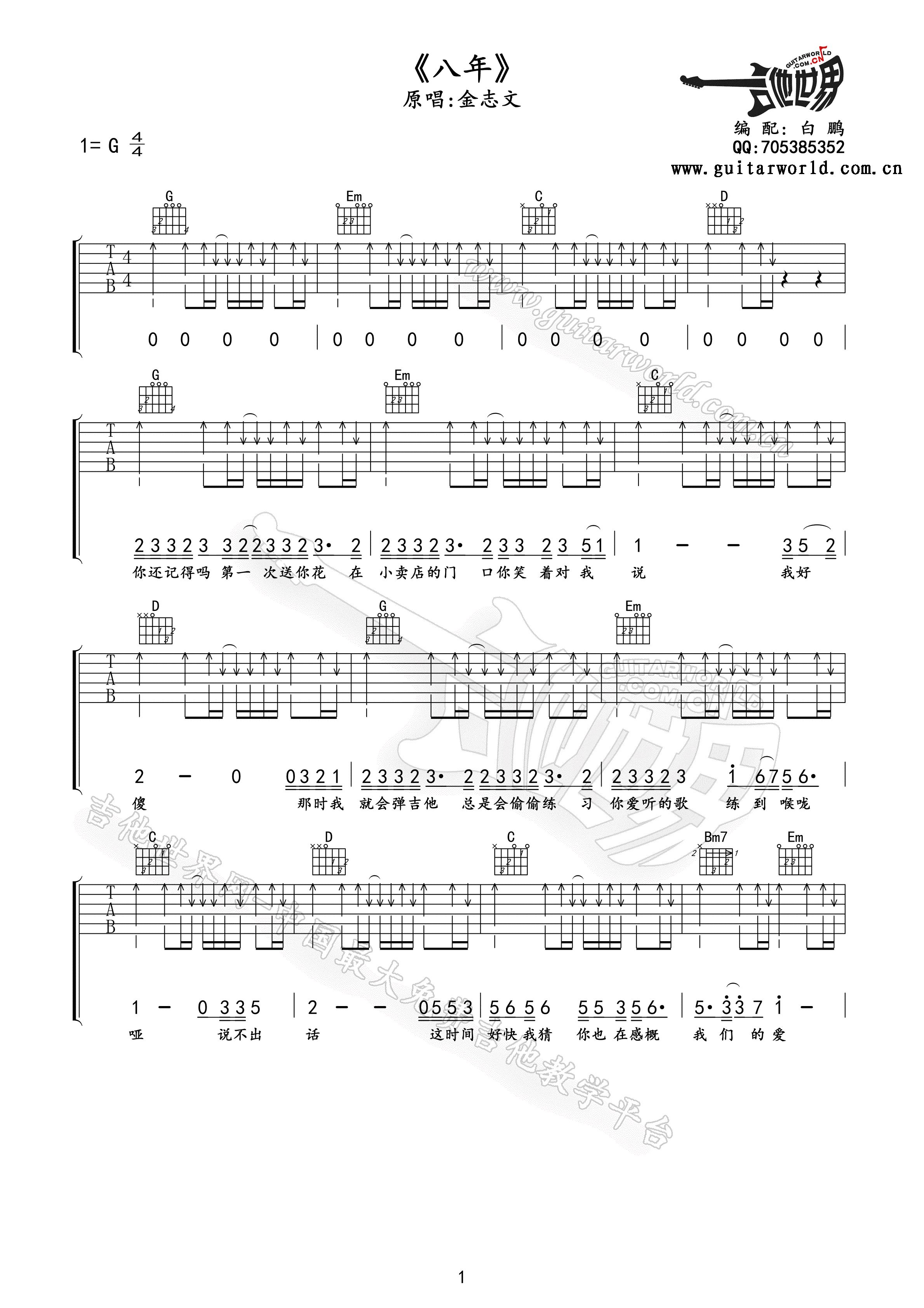 八年吉他谱 G调高清版-吉他世界编配-金志文插图