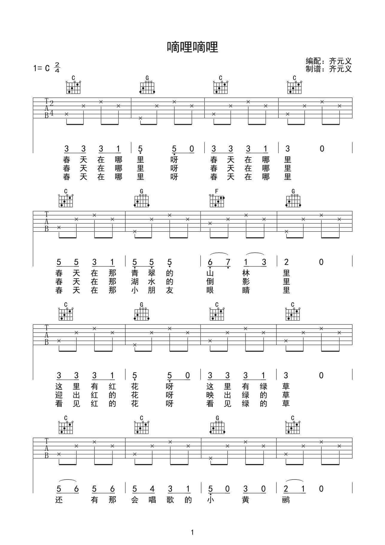 嘀哩嘀哩吉他谱 C调简单版-齐元义编配-新月童声合唱团插图