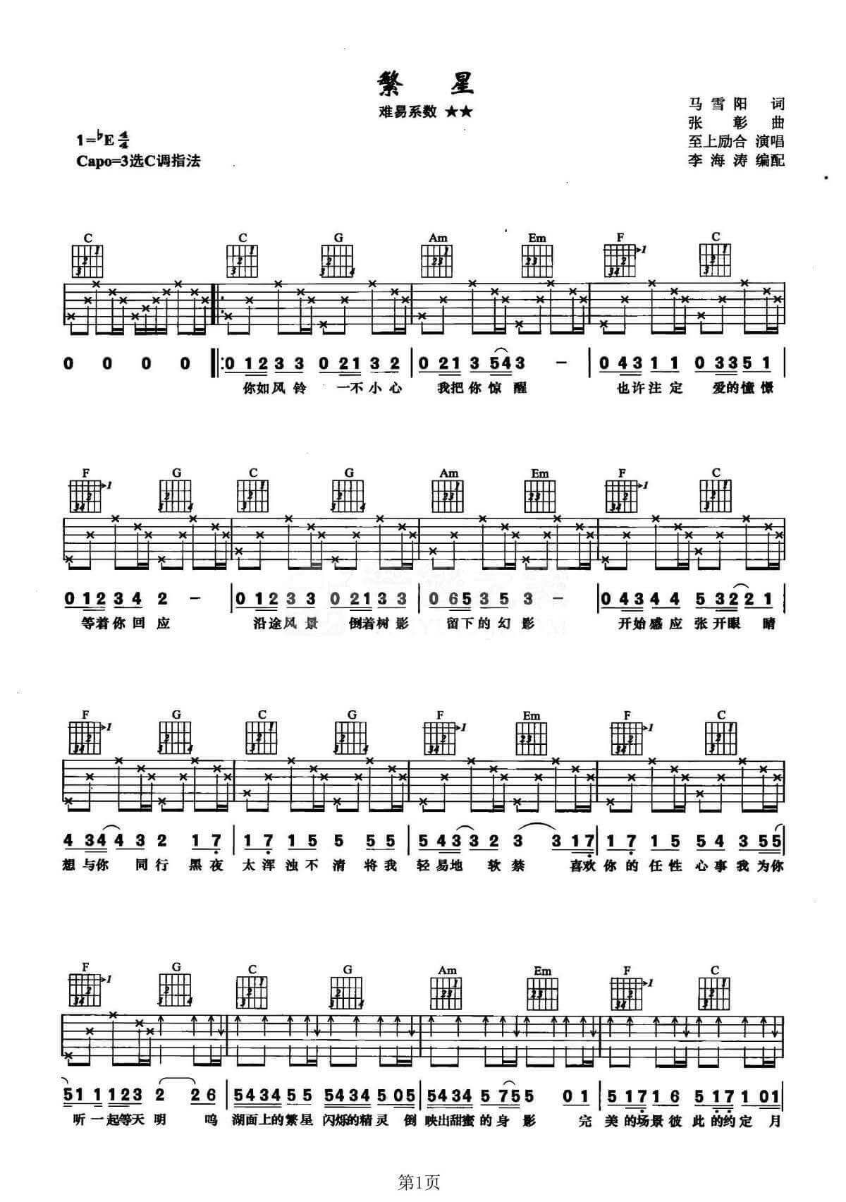 繁星吉他谱 C调李海涛编配分解和弦版本-至上励合插图
