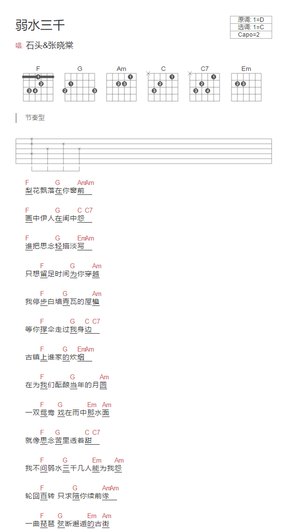 弱水三千吉他谱 C调和弦谱-简单版-张晓棠插图