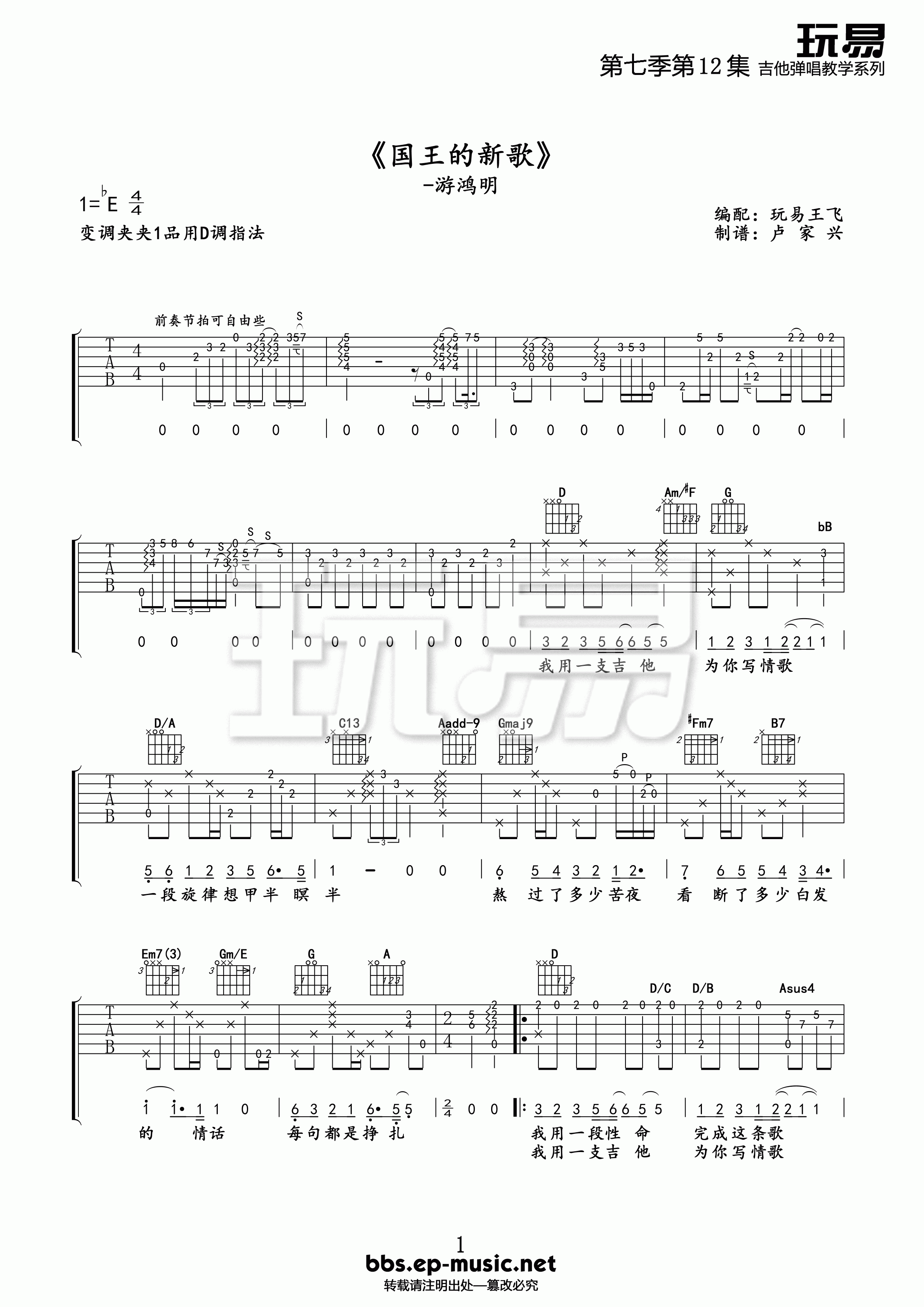 国王的新歌吉他谱 E调精选版-玩易吉他编配-游鸿明插图