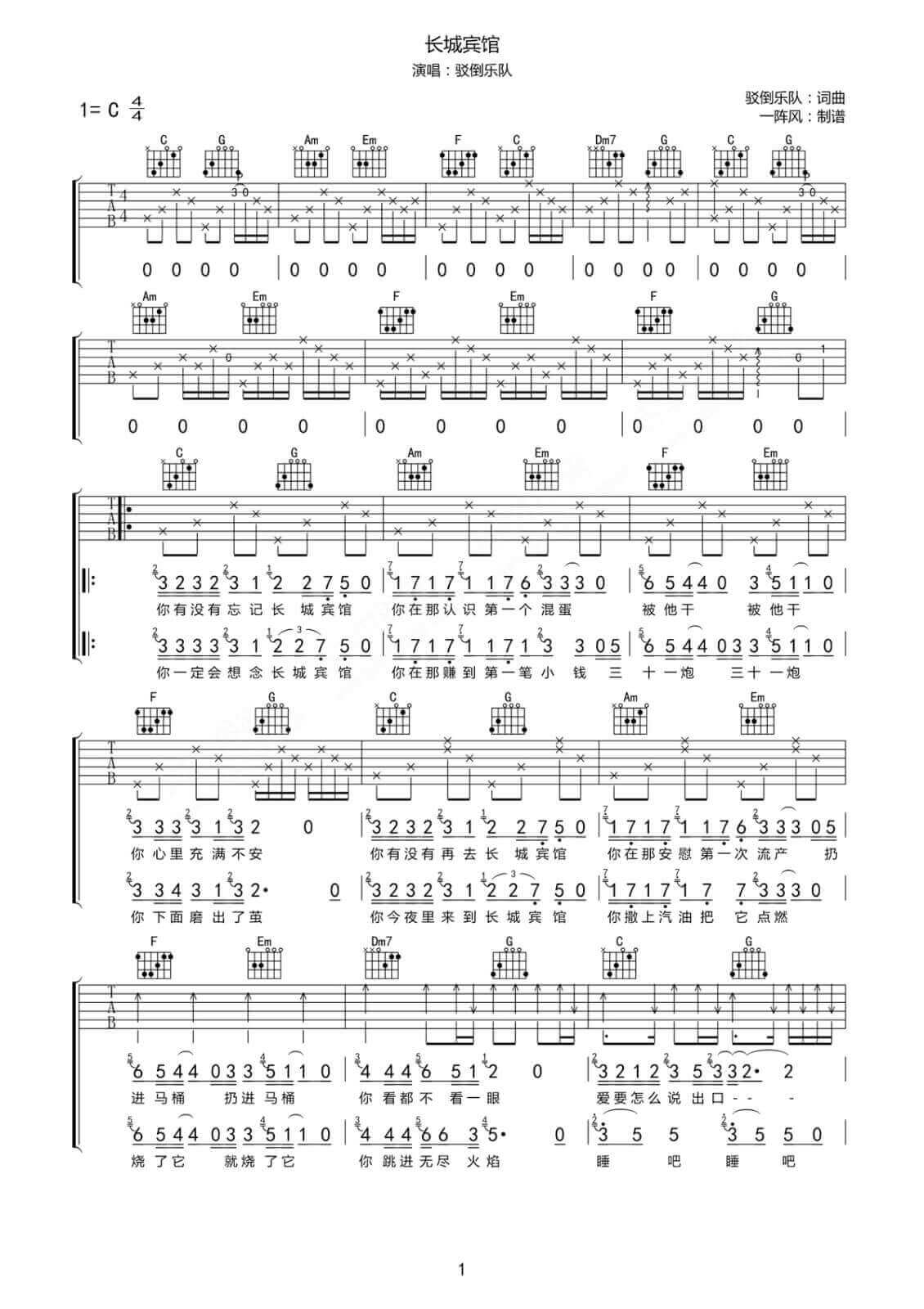 长城宾馆吉他谱 C调六线谱-简单版-驳倒乐队插图