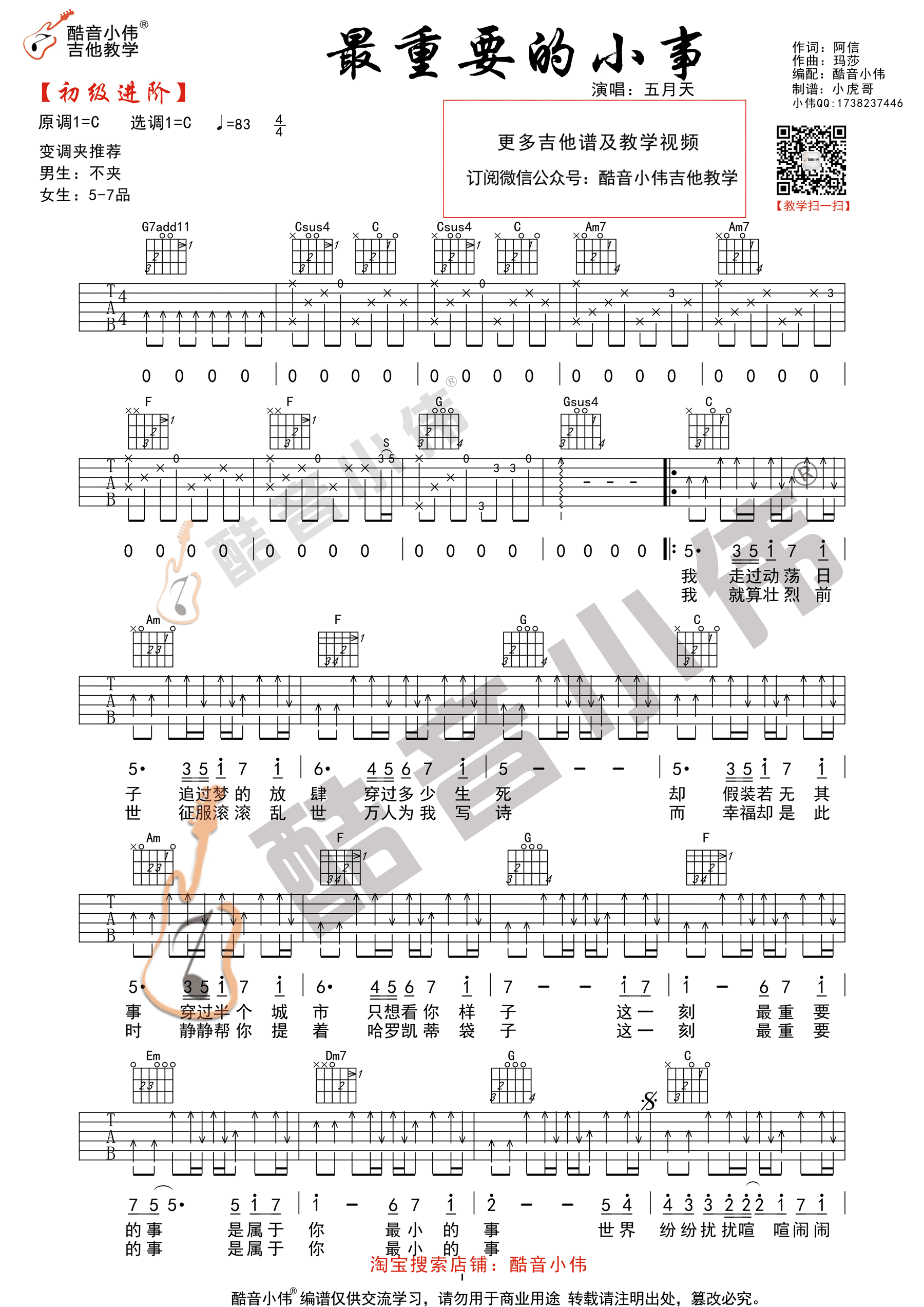 最重要的小事吉他谱 C调精选版-五月天插图