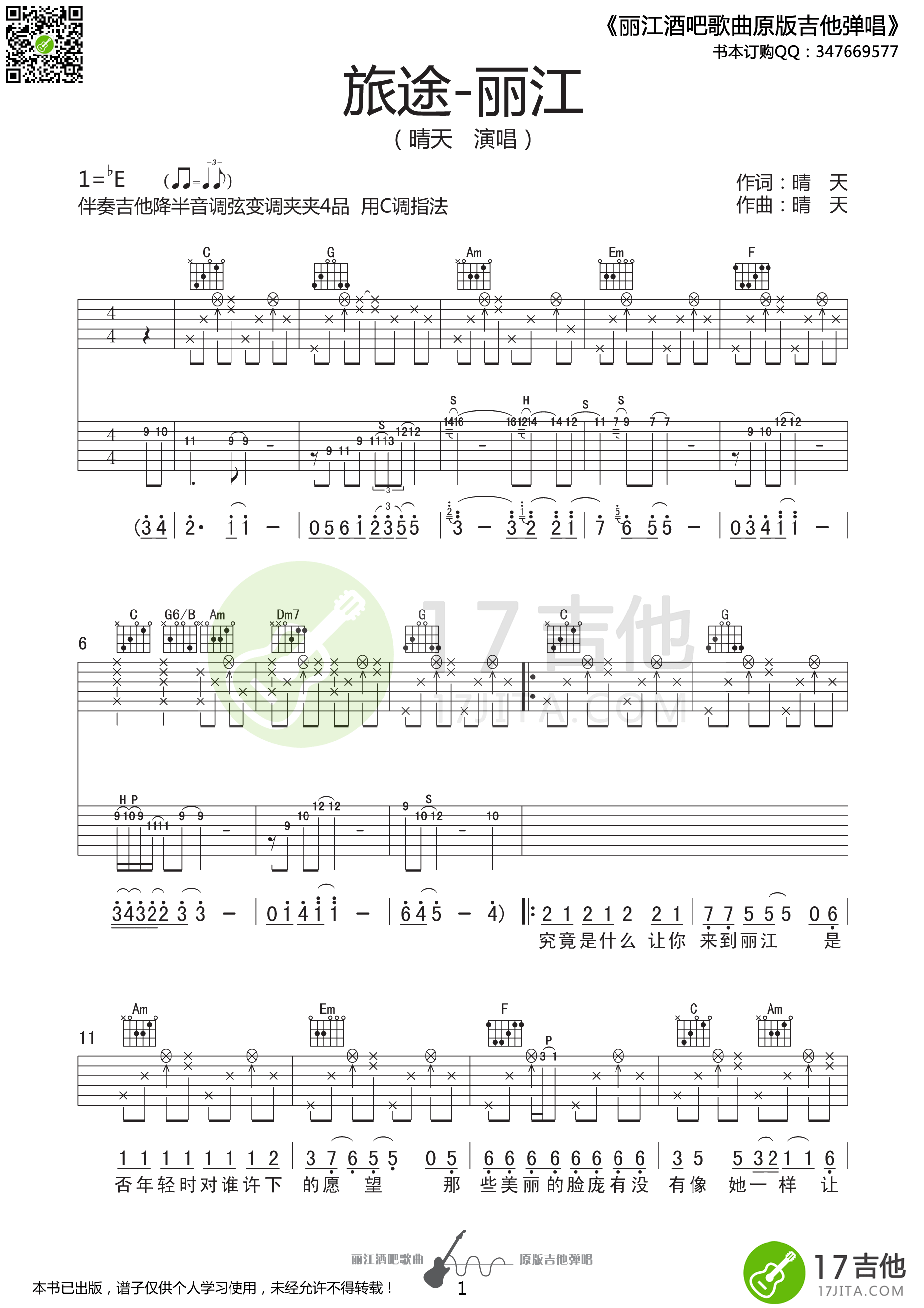 旅途丽江吉他谱 E调精选版-17吉他编配-晴天插图