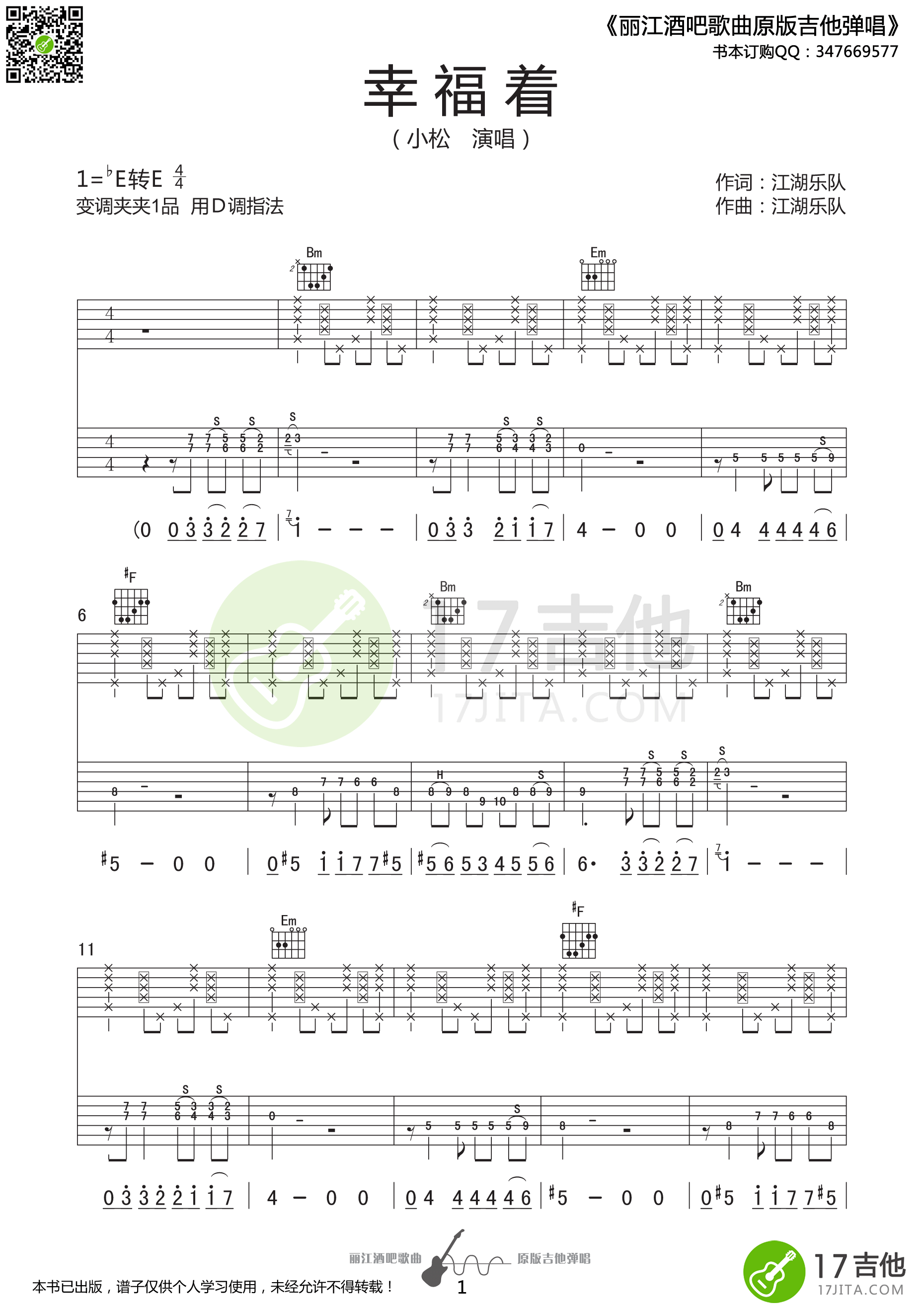 幸福着吉他谱 E调精选版-17吉他编配-江湖乐队插图