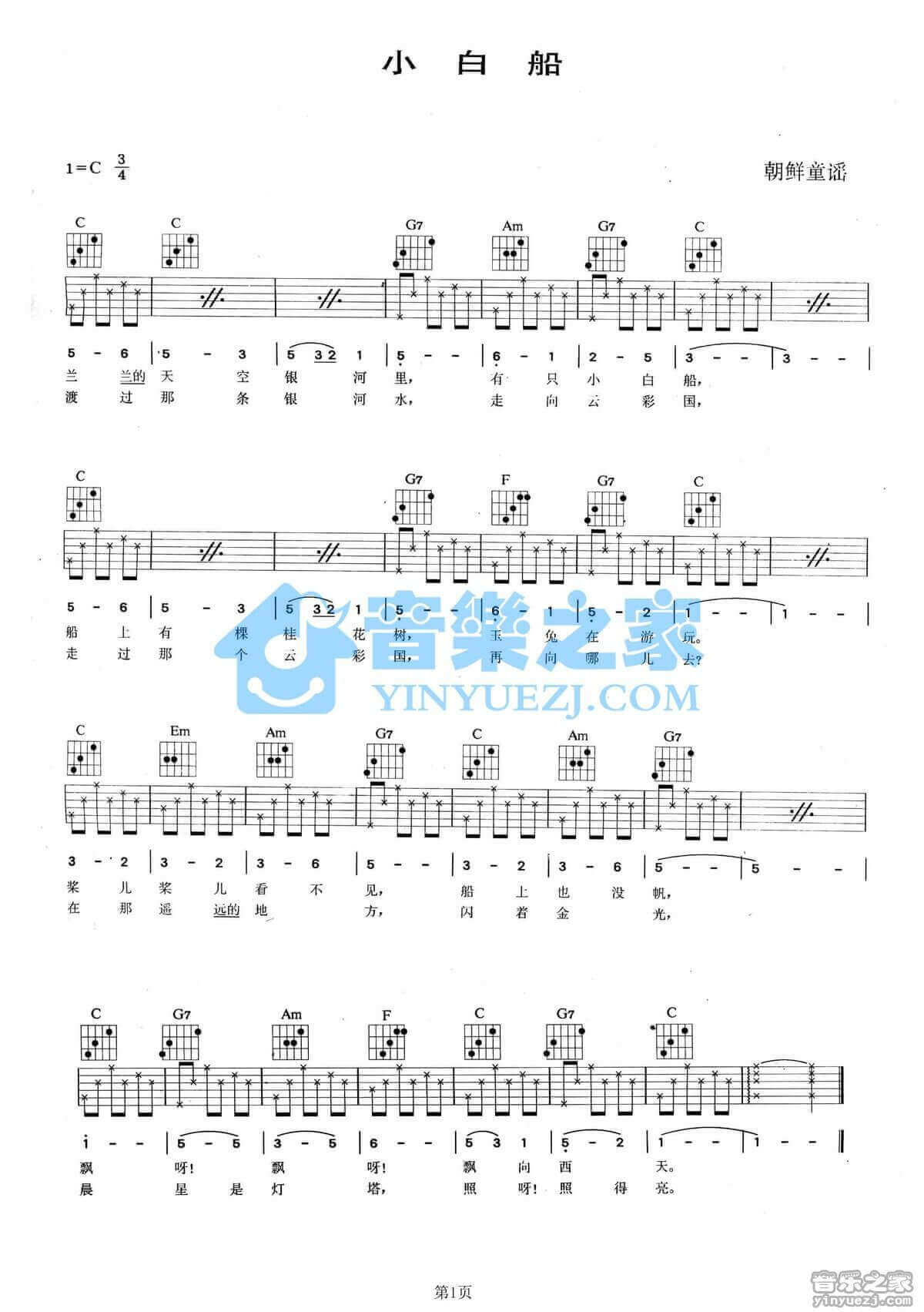 小白船吉他谱 C调六线谱-朝鲜童谣插图
