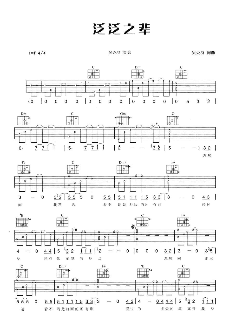 泛泛之辈吉他谱 F调六线谱-简单版-吴克群插图