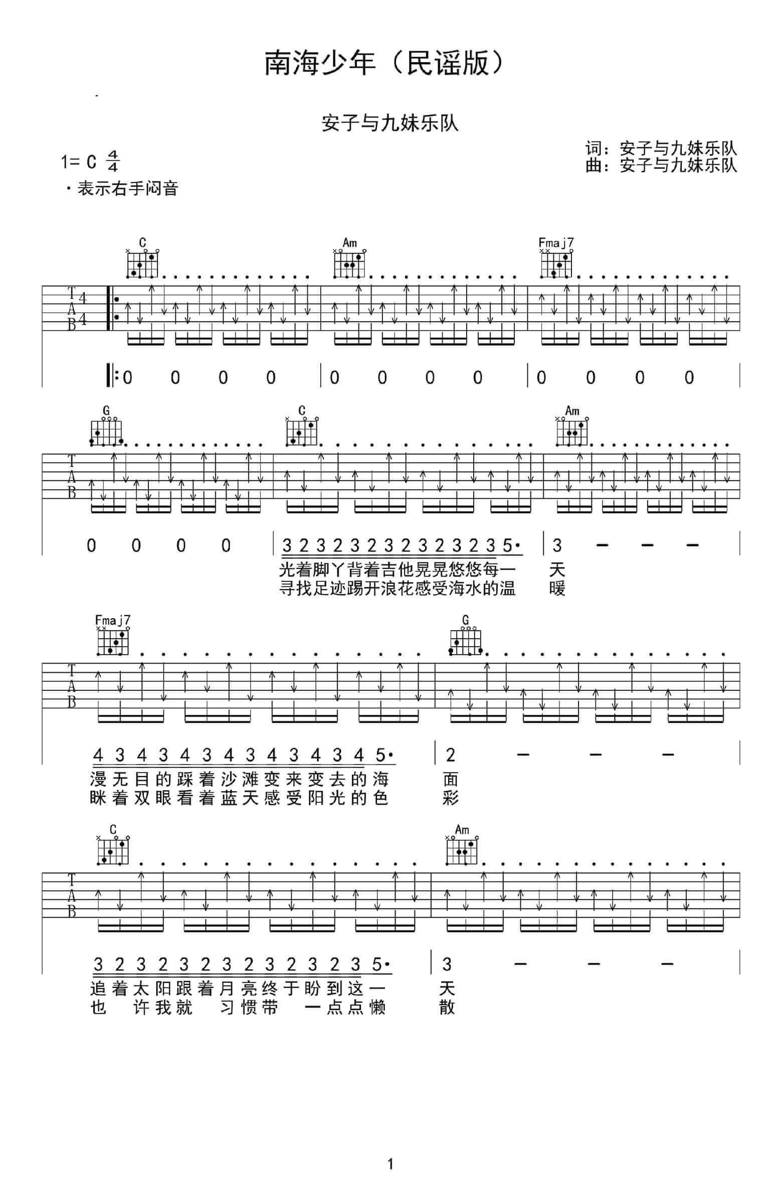 南海少年吉他谱 C调六线谱-扫弦版-安子与九妹乐队插图