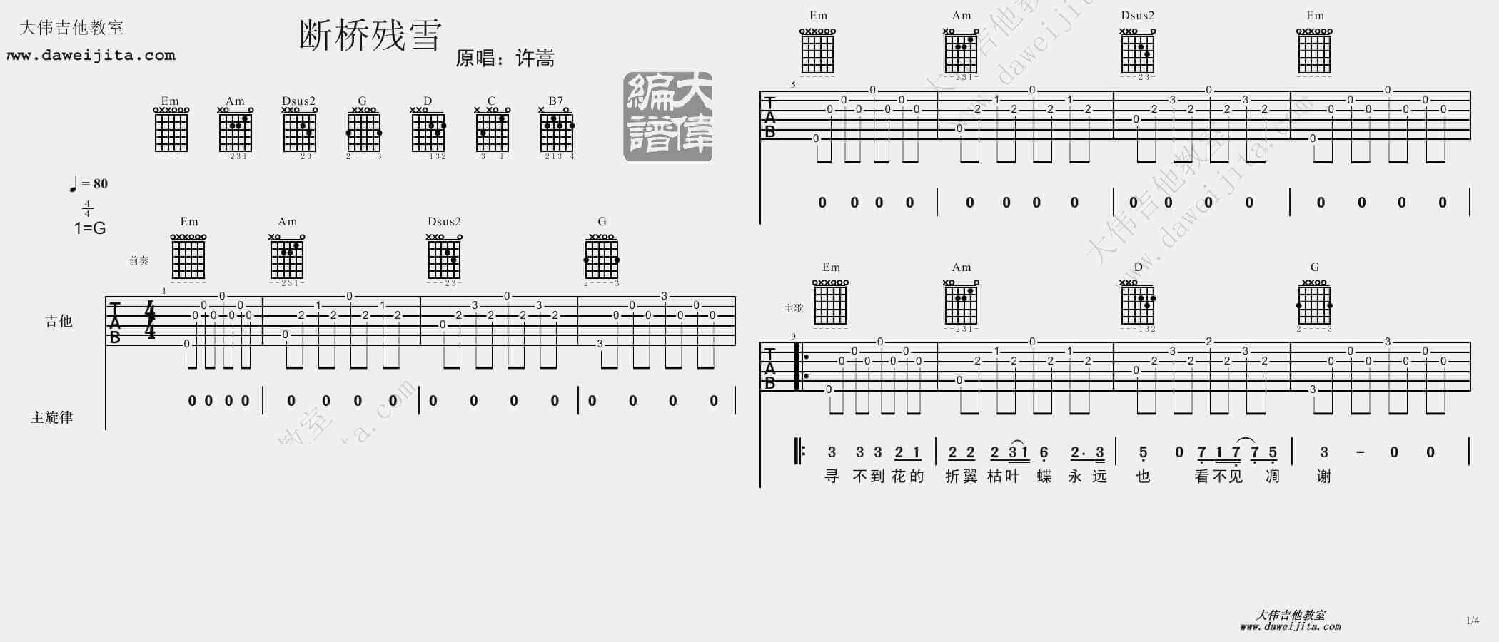 许嵩《断桥残雪》吉他谱 许嵩-彼岸吉他 - 一站式吉他爱好者服务平台