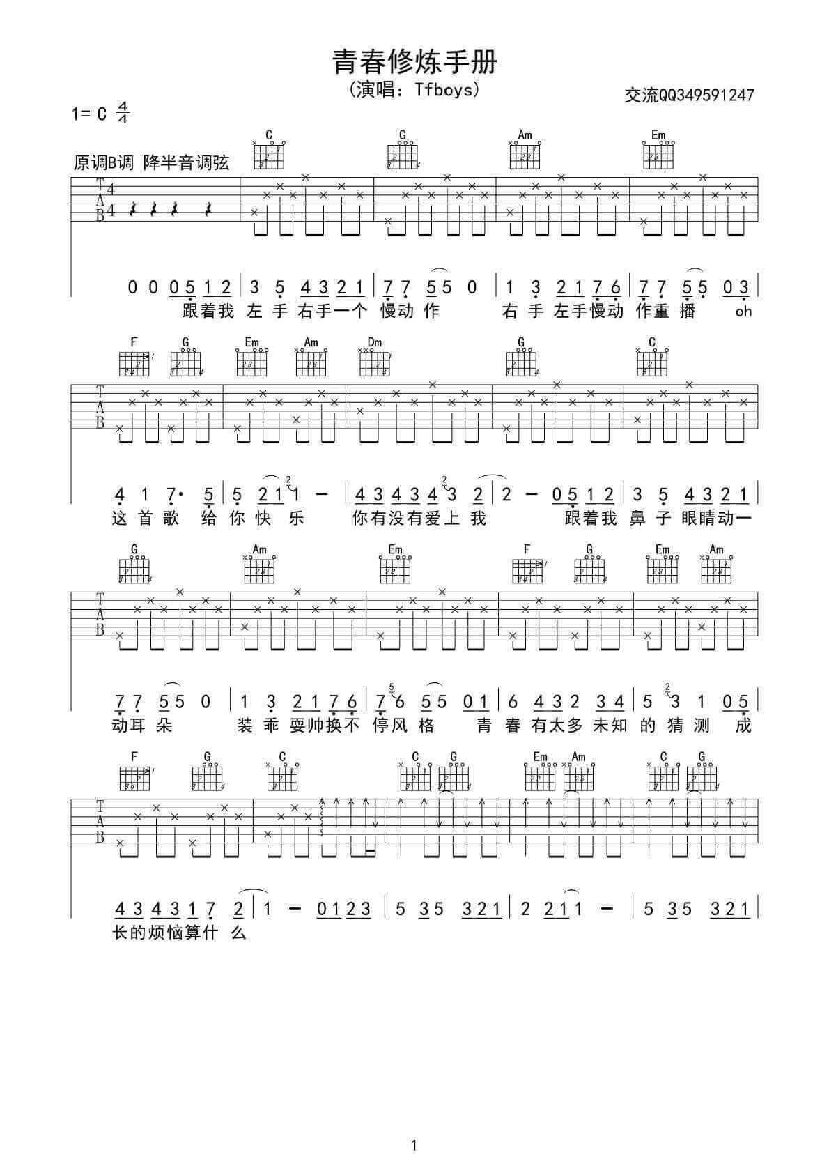 青春修炼手册吉他谱-C调六线谱-简单版-TFBOYS插图
