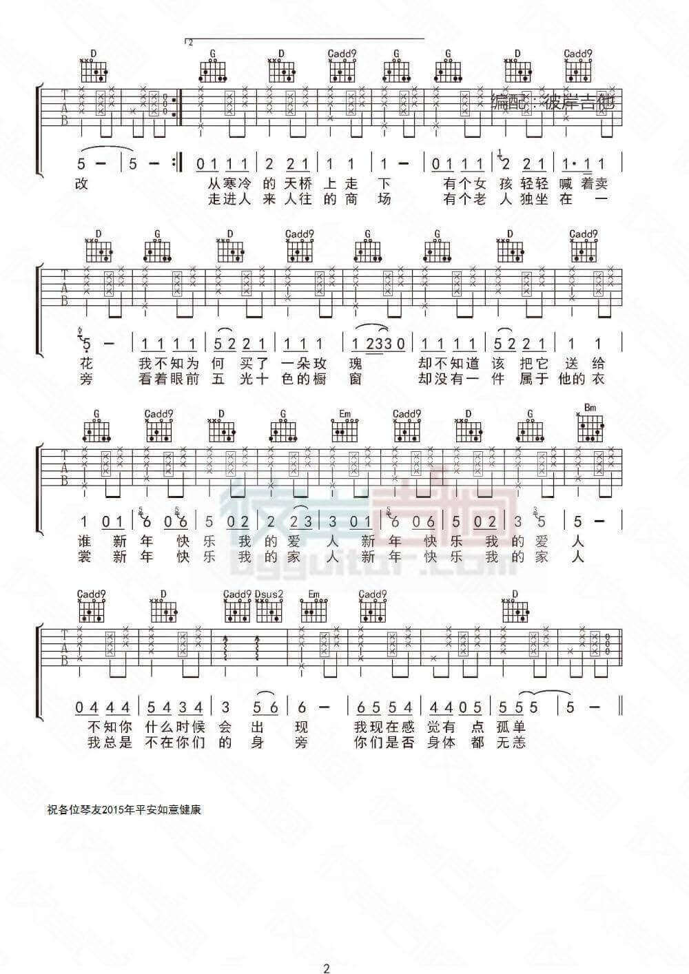 新年快乐吉他谱 G调-水木年华插图2