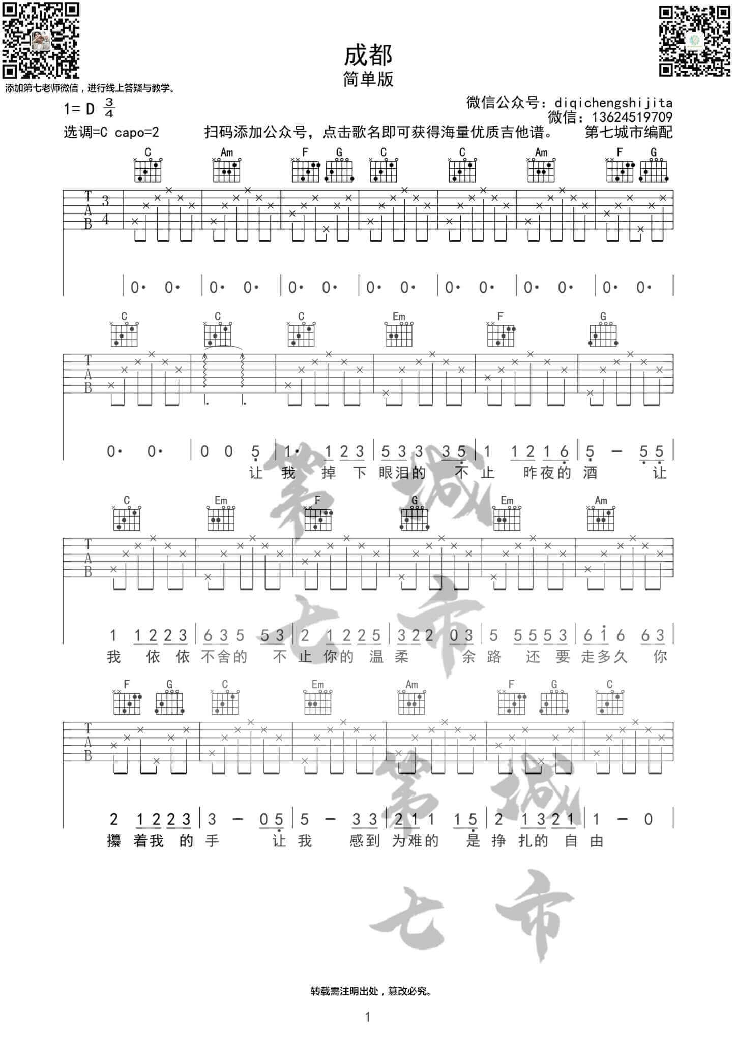 《成都》吉他谱C调 简单版 赵雷吉他谱第七城市编配插图