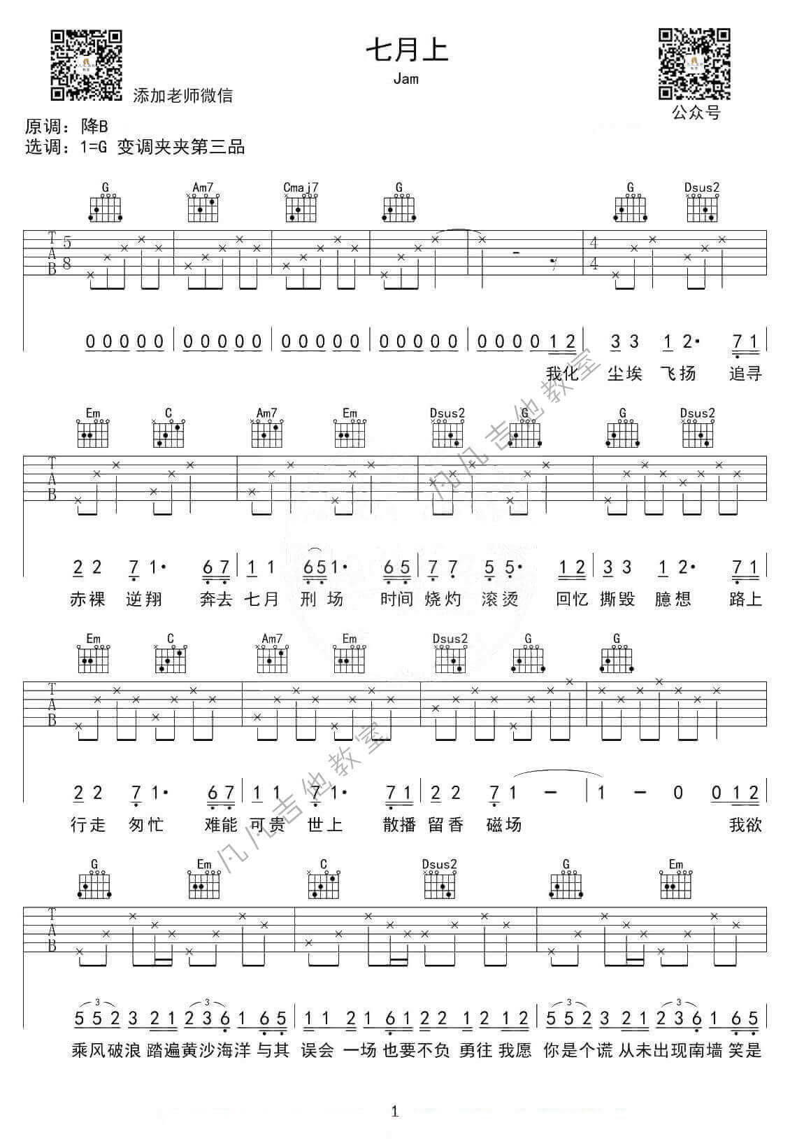 《七月上》吉他谱-G调高清版-Jam插图