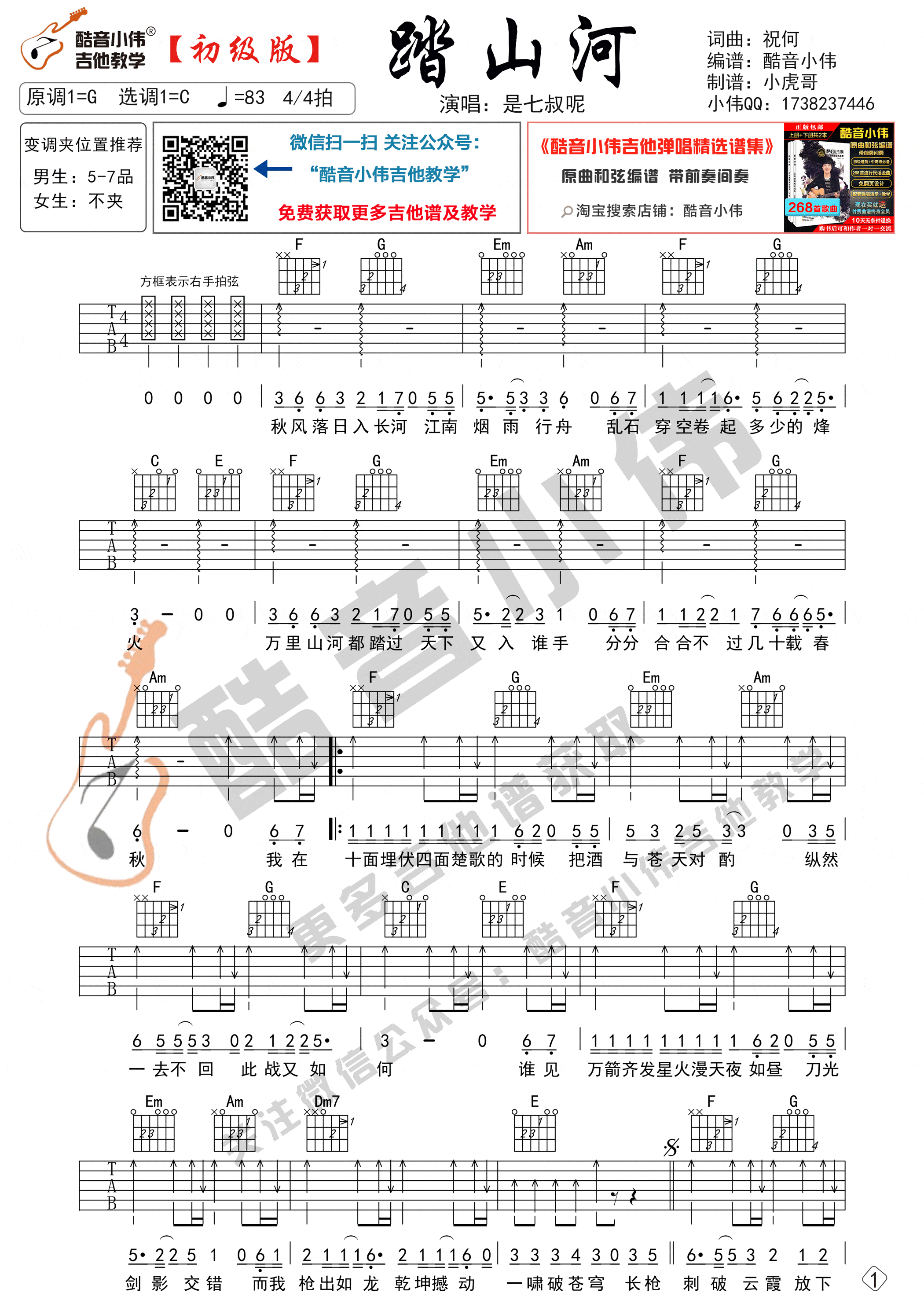 踏山河吉他谱-C调六线谱-简单版-是七叔呢插图