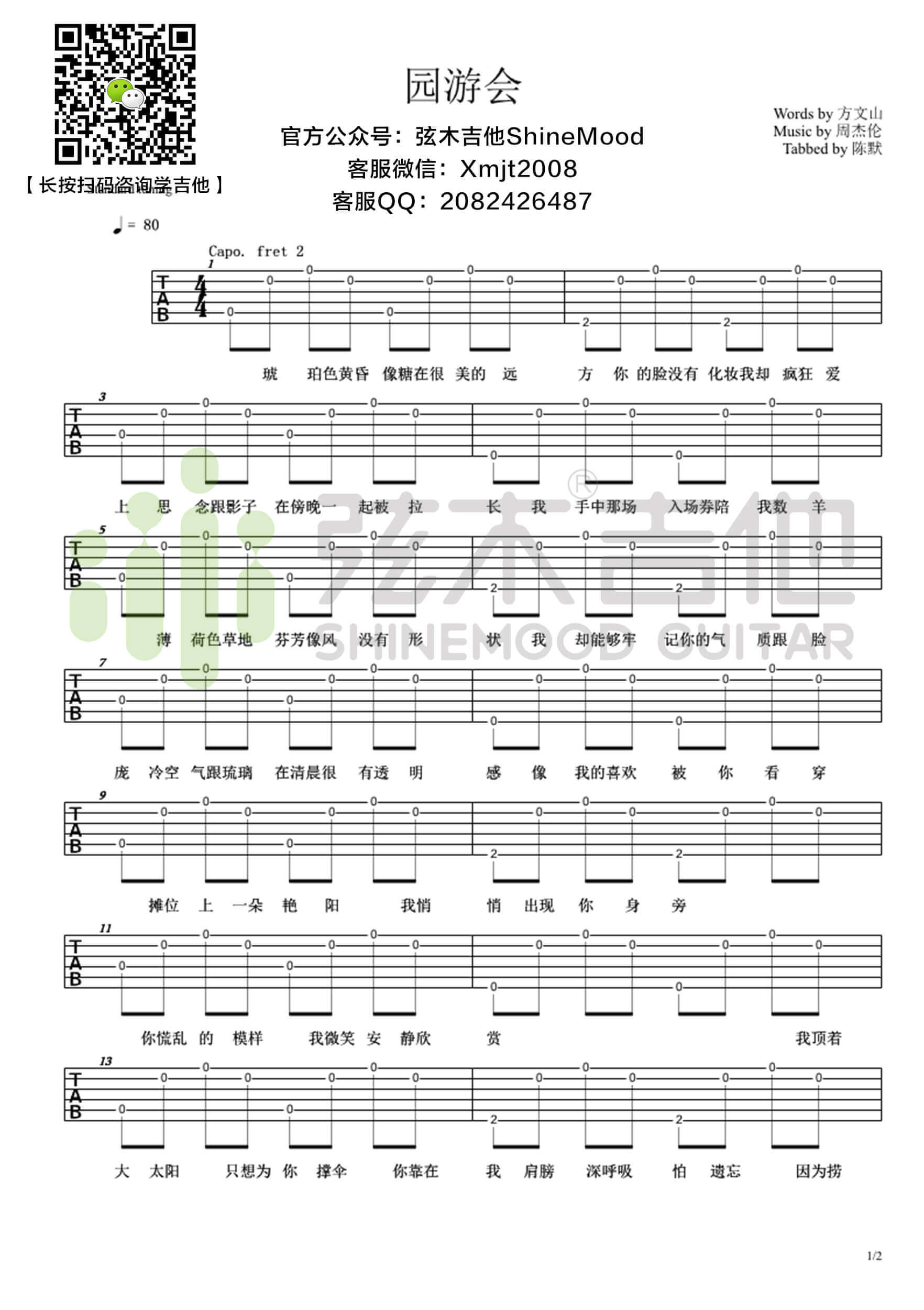 吉他源-周杰伦《园游会》超简单单音吉他谱-弦木吉他插图
