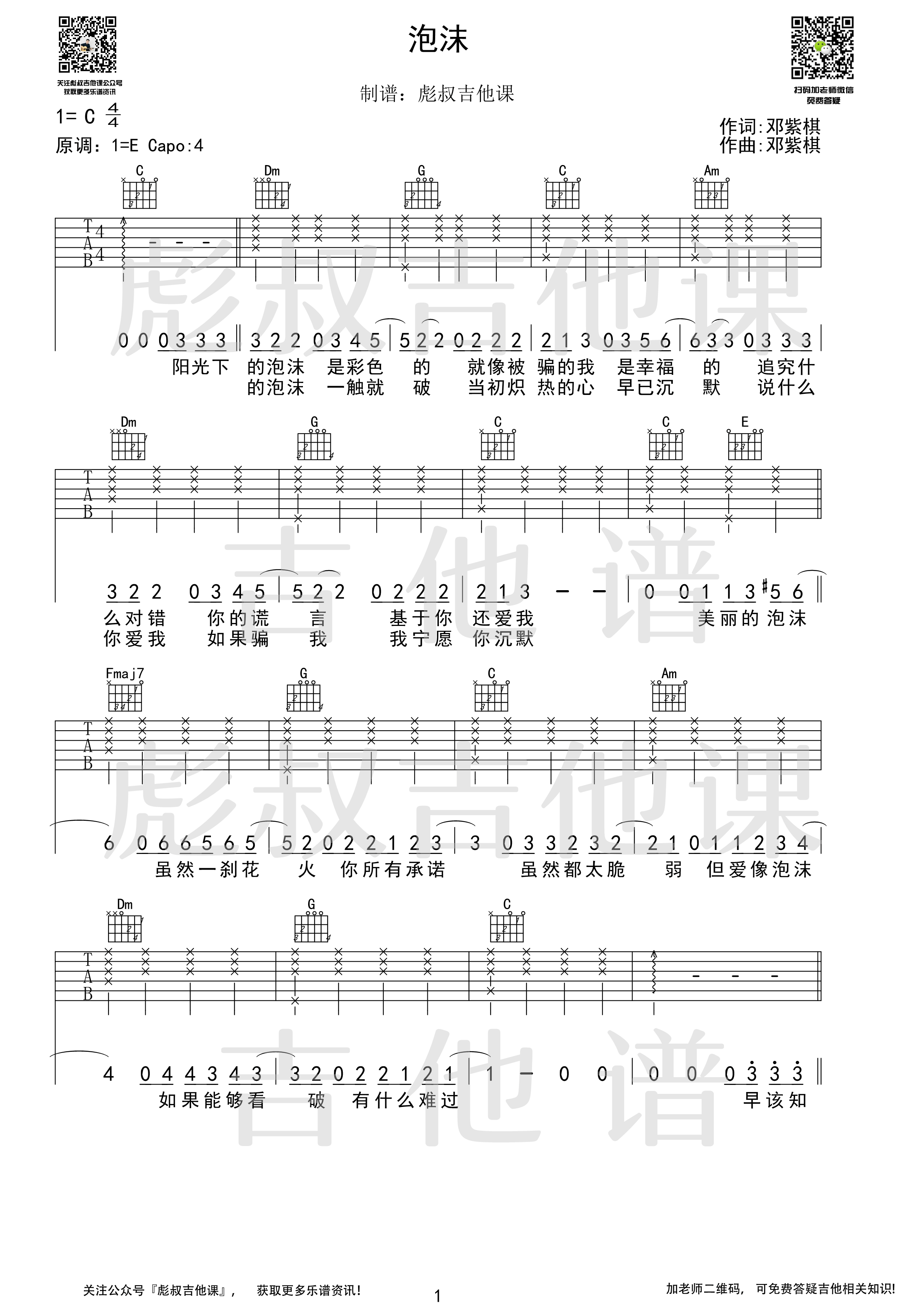 吉他源-邓紫棋《泡沫》C调弹唱六线谱 彪叔吉他课制谱插图